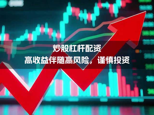 炒股杠杆配资：高收益伴随高风险，谨慎投资