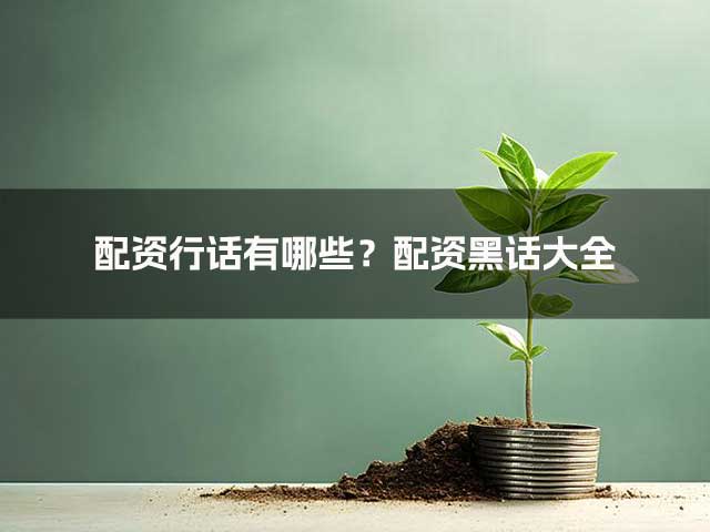 配资行话有哪些？配资黑话大全
