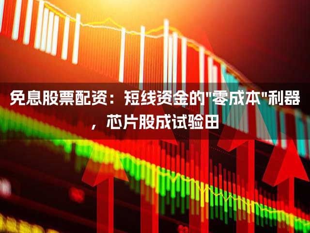 免息股票配资：短线资金的