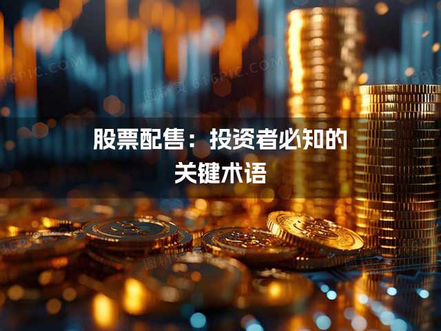 股票配售：投资者必知的关键术语
