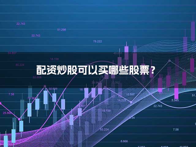 配资炒股可以买哪些股票? 配资炒股可以买哪些股票?
