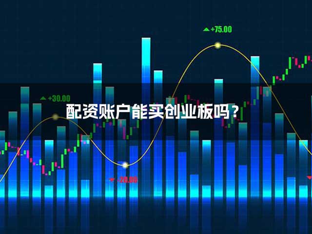 配资账户能买创业板吗？